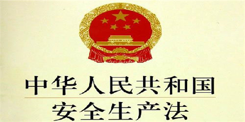 安全評價——中華人民共和國安全生產法
